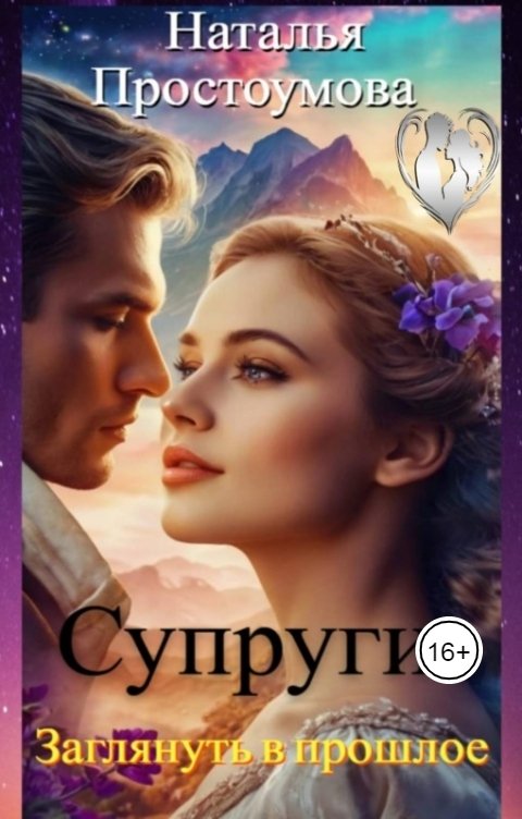 Обложка книги Наталья Простоумова Супруги. Заглянуть в прошлое