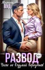 обложка книги Марина Вуд "Развод. Даже не вздумай вернуться!"