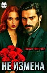 обложка книги Софи Грин-Бош "Не измена"