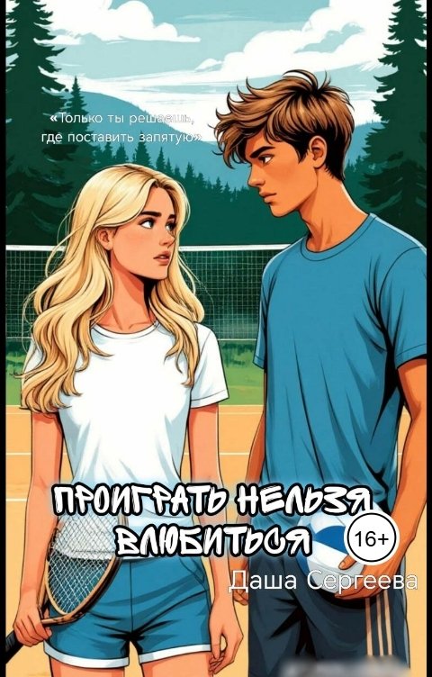 Обложка книги Даша Сергеева Проиграть нельзя влюбиться