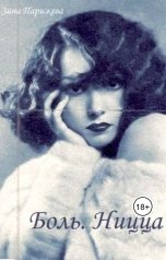 обложка книги Зина Парижева "Боль. Ницца"