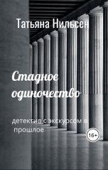 обложка книги Татьяна Нильсен "Стадное одиночество"