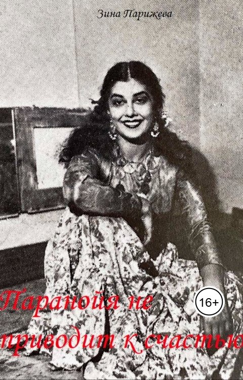 Обложка книги Зина Парижева Паранойя не приводит к счастью