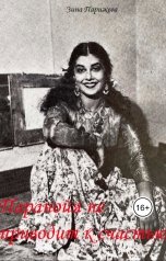 обложка книги Зина Парижева "Паранойя не приводит к счастью"