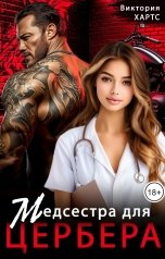 обложка книги Виктория Хартс "Медсестра для Цербера"