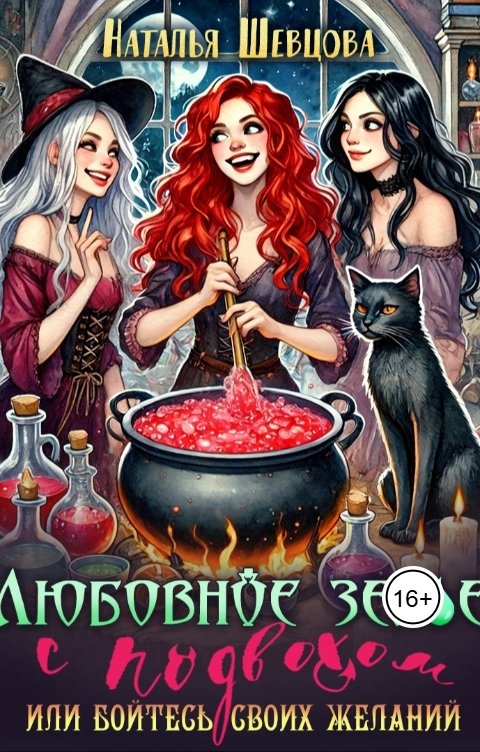 Обложка книги Наталья Шевцова Любовное зелье с подвохом или бойтесь своих желаний...