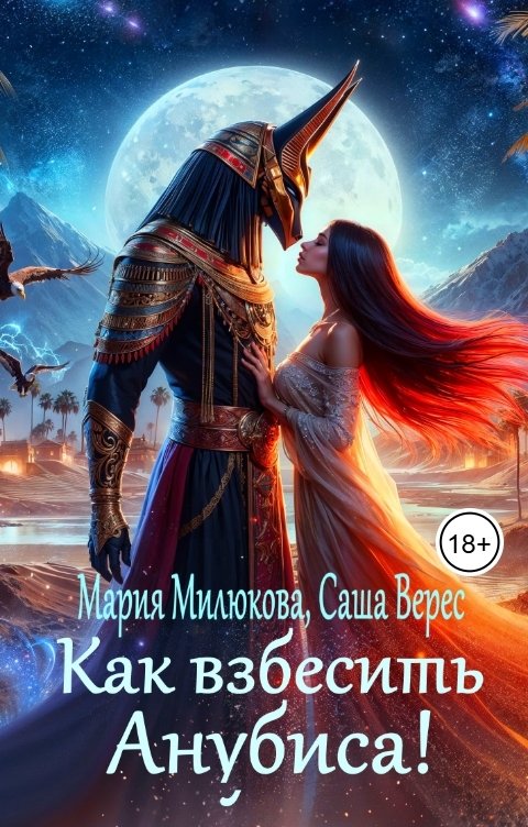 Обложка книги Мария Милюкова Как взбесить Анубиса!