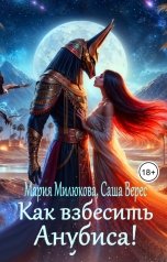 обложка книги Мария Милюкова "Как взбесить Анубиса!"