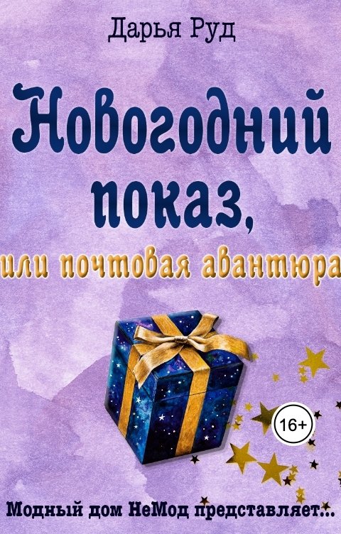 Обложка книги Дарья Руд Почтовая авантюра