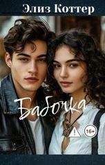 обложка книги Элиз Коттер "Бабочка"