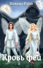 обложка книги Дамина Райт "Кровь фей"