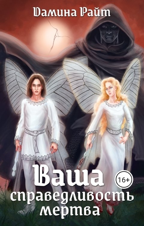 Обложка книги Дамина Райт Ваша справедливость мертва