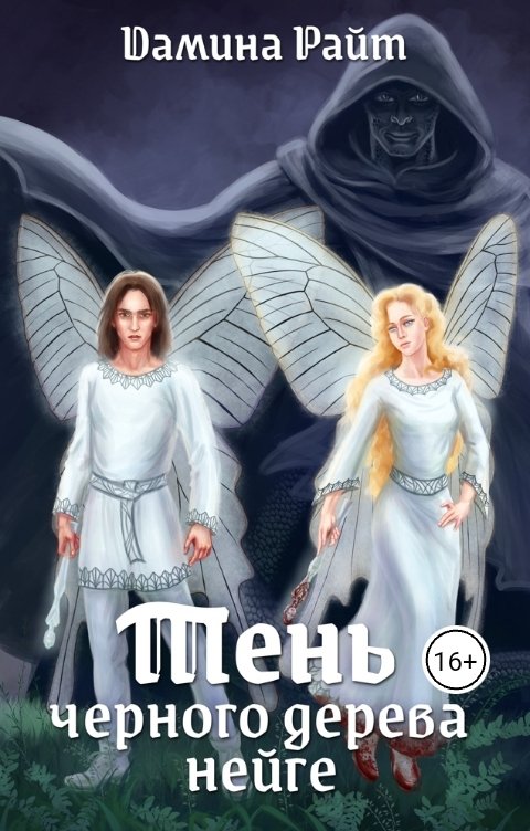 Обложка книги Дамина Райт Тень чёрного дерева нейге