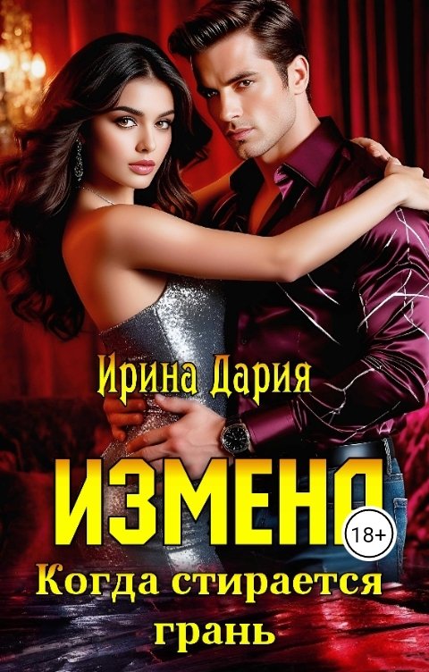 Обложка книги Ирина Дария Измена. Когда стирается грань