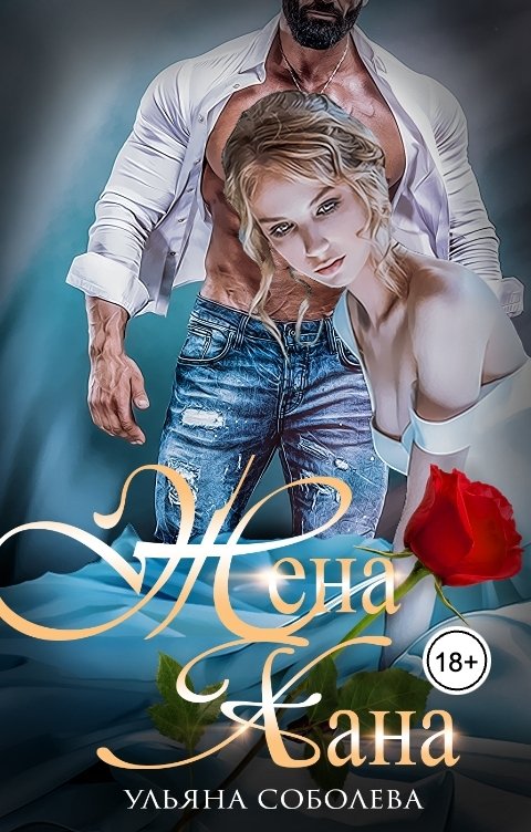 Обложка книги Ульяна Соболева Жена Хана