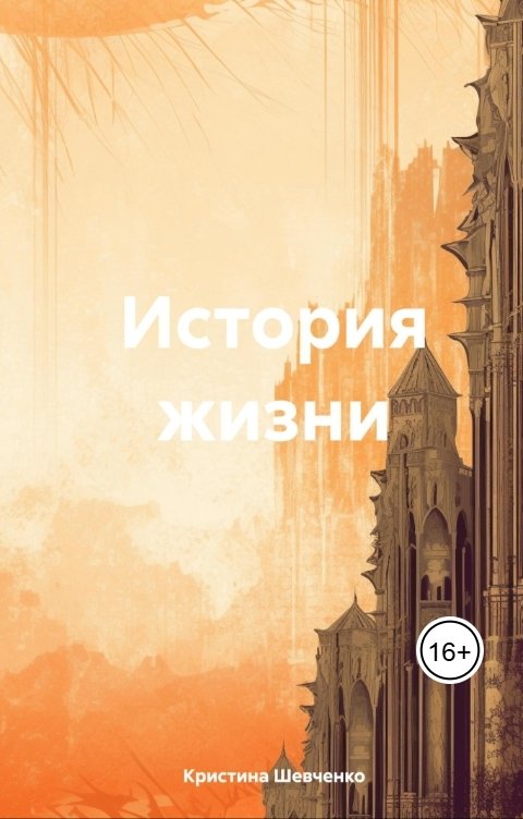 Обложка книги Кристина Шевченко История жизни