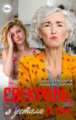 обложка книги Лилия Хисамова, Елена Первушина "Свекровь, я устала от тебя"
