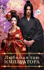 обложка книги Вера Ривер "Любимая таю императора"