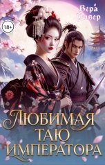 обложка книги Вера Ривер "Любимая таю императора"