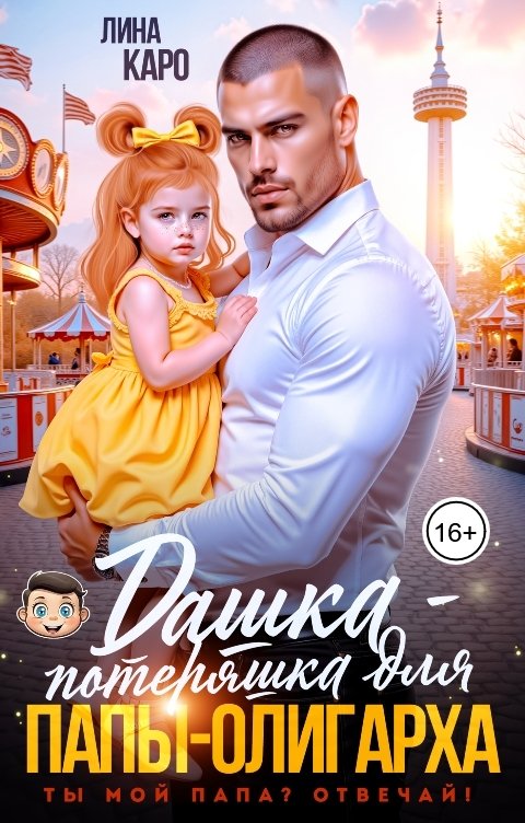 Обложка книги Лина Каро Дашка-потеряшка для папы-олигарха. Ты мой папа, отвечай?