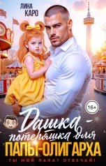 обложка книги Лина Каро "Дашка-потеряшка для папы-олигарха. Ты мой папа, отвечай?"