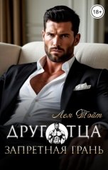 обложка книги Лея Тэйт "Друг отца. Запретная грань"