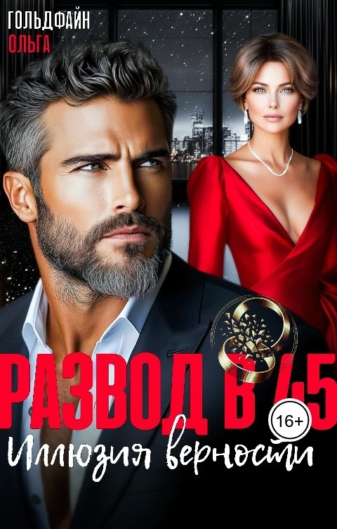 Обложка книги Ольга Гольдфайн Развод в 45. Иллюзия верности
