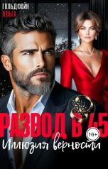 обложка книги Ольга Гольдфайн "Развод в 45. Иллюзия верности"