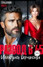 обложка книги Ольга Гольдфайн "Развод в 45. Иллюзия верности"