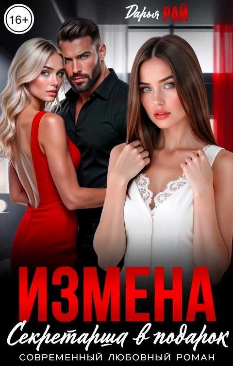 Обложка книги Дарья Рай Измена. Секретарша в подарок