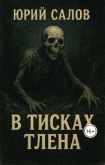 обложка книги YuriSalov "В тисках тлена"