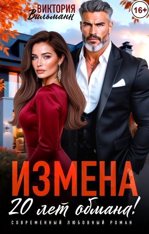 Обложка книги Виктория Вильманн Измена. 20 лет обмана!