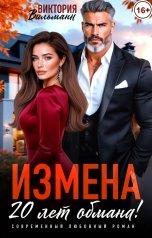 обложка книги Виктория Вильманн "Измена. 20 лет обмана!"