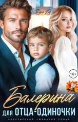 обложка книги Вера Ро "Балерина для отца-одиночки"