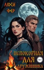 обложка книги Люси Фер "Непокорная для дружинника"