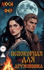 обложка книги Люси Фер "Непокорная для дружинника"