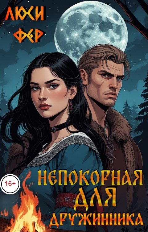 Обложка книги Люси Фер Непокорная для дружинника