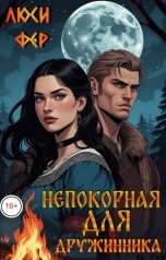 обложка книги Люси Фер "Непокорная для дружинника"