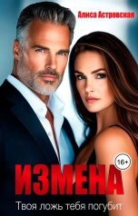 обложка книги Алиса Астровская "Измена. Твоя ложь тебя погубит"