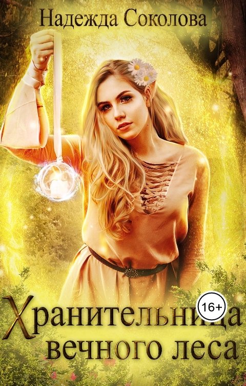 Обложка книги Надежда Соколова Хранительница Вечного леса