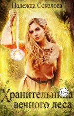 обложка книги Надежда Соколова "Хранительница Вечного леса"