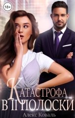 обложка книги Алекс Коваль "Катастрофа в две полоски"