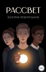 обложка книги Валерия Решительная "Рассвет"