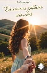 обложка книги Я.Антонова "Больше не забыть это лето"