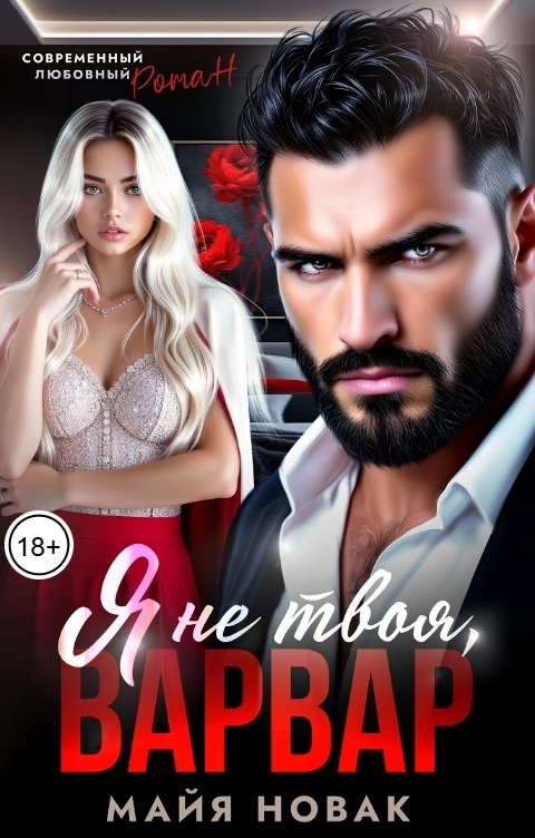 Обложка книги Майя Новак Я не твоя, варвар!