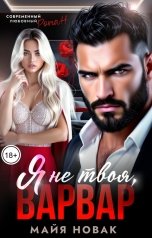 обложка книги Майя Новак "Я не твоя, варвар!"