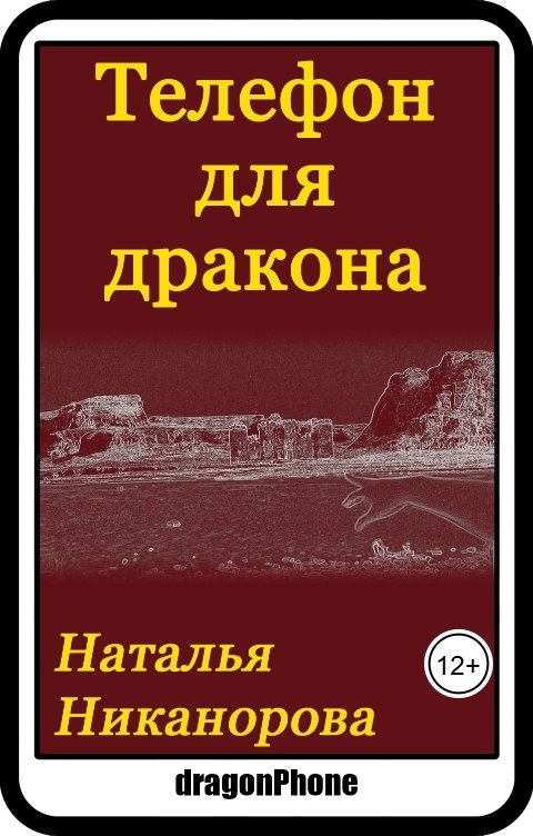 Обложка книги Наталья Никанорова Телефон для дракона