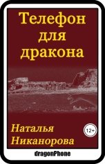 обложка книги Наталья Никанорова, Мария Гаврилова "Телефон для дракона"