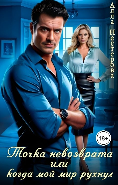 Обложка книги Алла Нестерова Точка невозврата или когда мой мир рухнул