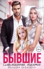 обложка книги Наталия Ладыгина "Бывшие. Сломанное счастье"